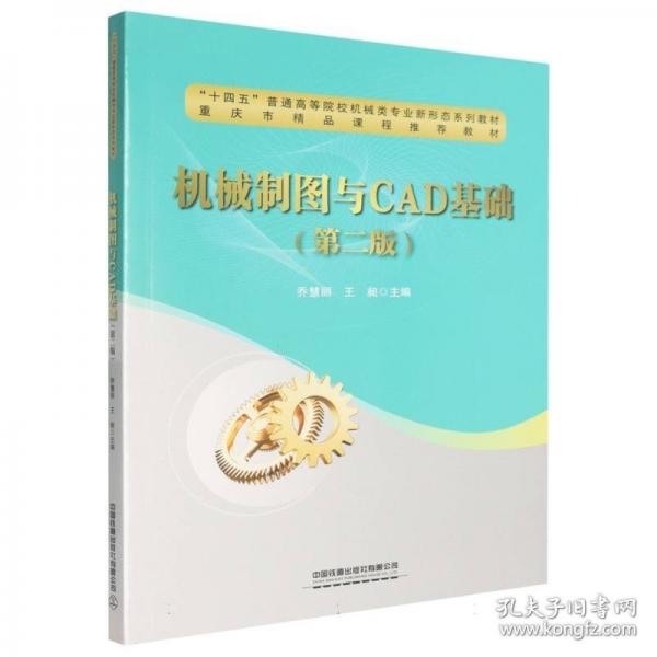 机械制图与CAD基础.2版