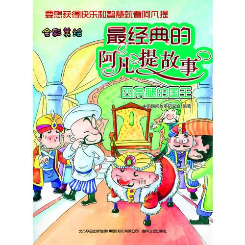最經(jīng)典的阿凡提故事-四條腿的國王