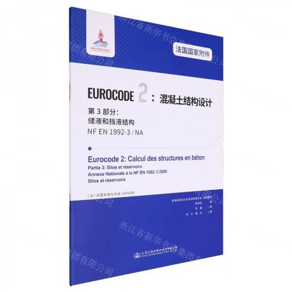 法国国家附件EUROCODE2混凝土结构设计第3部分储液和挡液结构