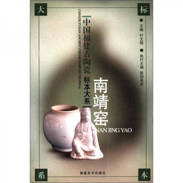 中国福建古陶瓷标本大系：南靖窑