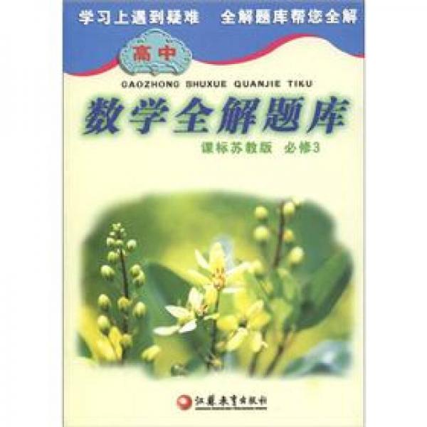 高中數(shù)學全解題庫（課標蘇教版）（必修3）