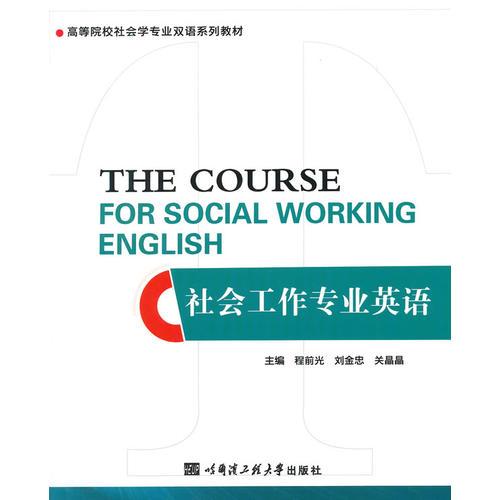 社會工作專業(yè)英語