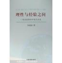 理性與經(jīng)驗(yàn)之間