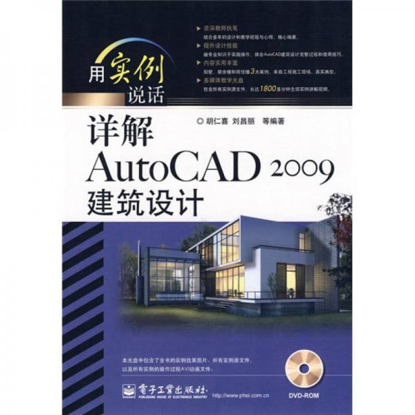 用实例说话：详解AutoCAD 2009建筑设计