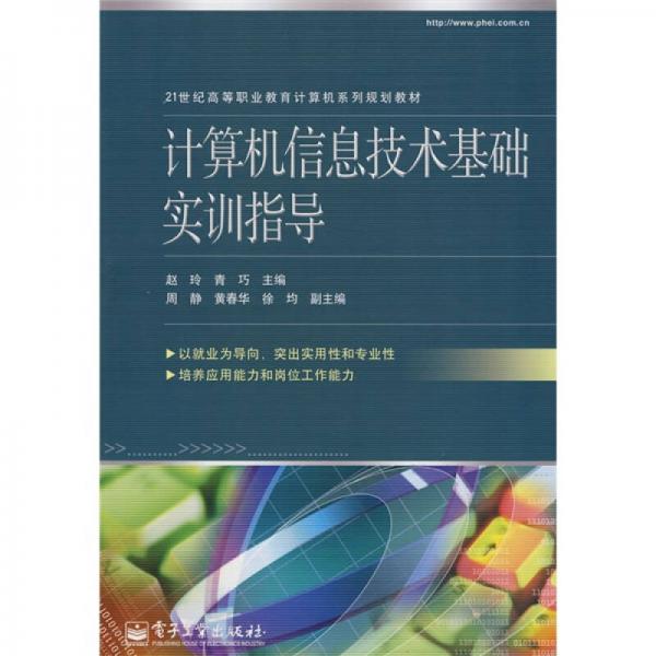 計算機(jī)信息技術(shù)基礎(chǔ)實訓(xùn)指導(dǎo)