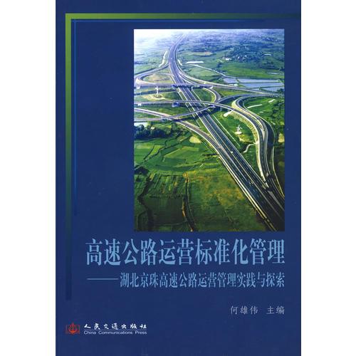 高速公路運營標(biāo)準化管理——湖北京珠高速公路運營