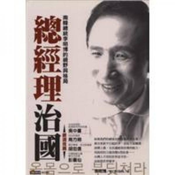 总经理治国