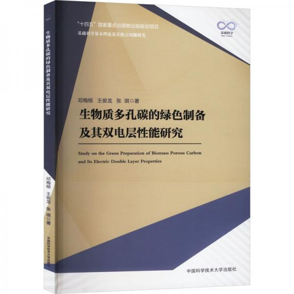 生物質(zhì)多孔碳的綠色制備及其雙電層性能研究