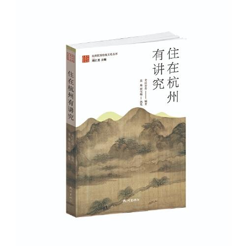 住在杭州有講究