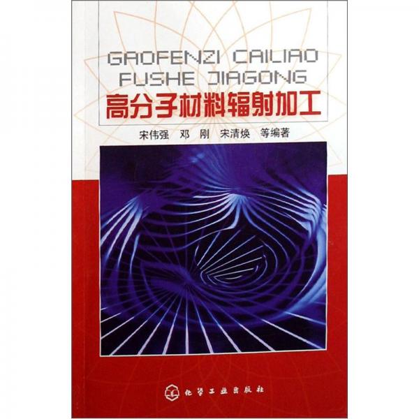 高分子材料輻射加工