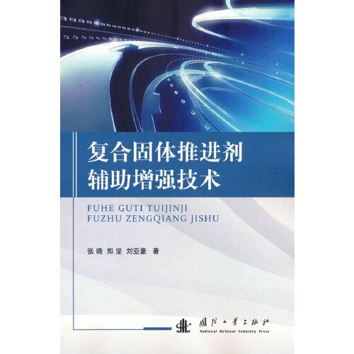 復(fù)合固體推進劑輔助增強技術(shù)