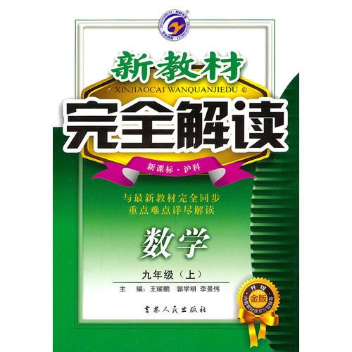 數(shù)學(xué)：九年級（上）新課標(biāo)·滬科--新教材/完全解讀（2011年4月印刷）