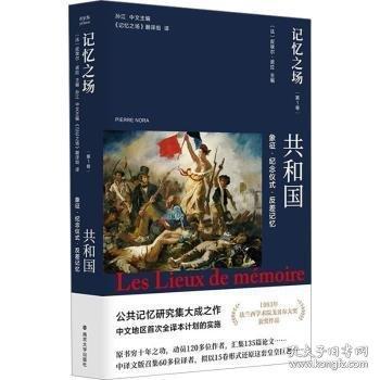 記憶之場第一卷 共和國：象征·紀(jì)念儀式·反差記憶