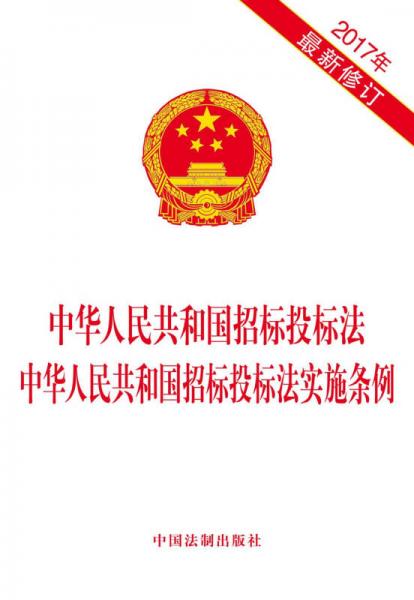 中华人民共和国招标投标法 中华人民共和国招标投标法实施条例（2017年最新修订）