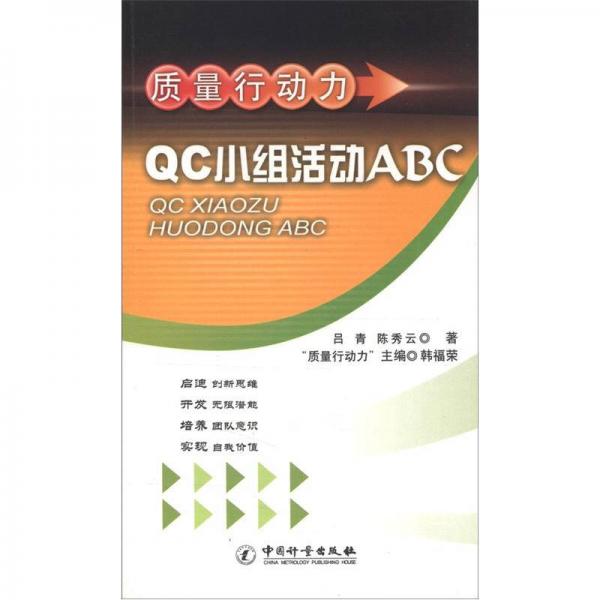 質(zhì)量行動(dòng)力QC小組活動(dòng)ABC
