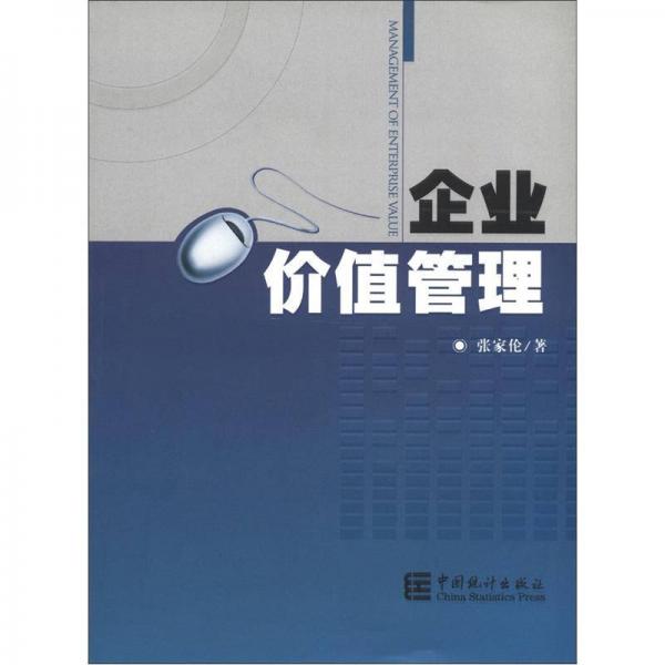 企業(yè)價(jià)值管理