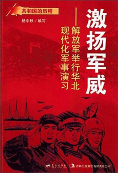 蓝天出版 激扬军威解放军举行华北现代化军事演习/共和国的历程