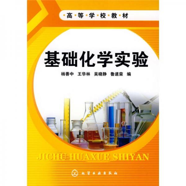 基礎(chǔ)化學(xué)實(shí)驗(yàn)