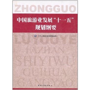 中国旅游业发展十一五规划纲要