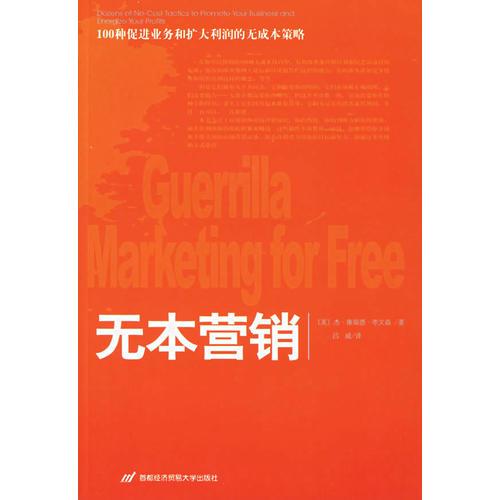 無本營銷：100種促進(jìn)業(yè)務(wù)和擴(kuò)大利潤的無成本策略