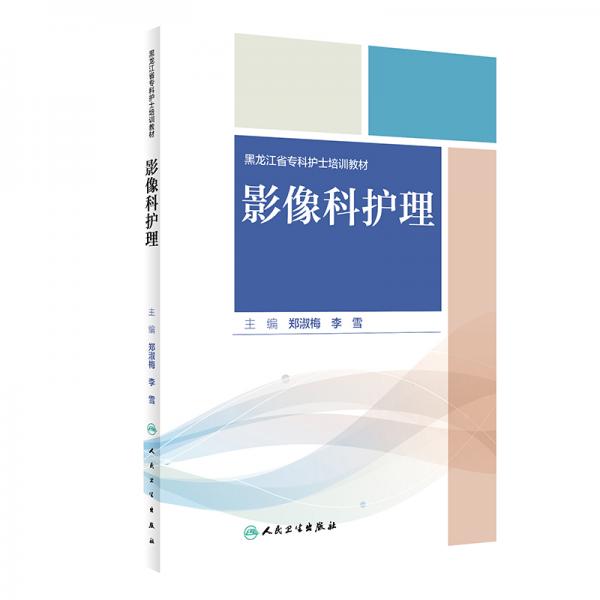 影像科護(hù)理（培訓(xùn)教材）