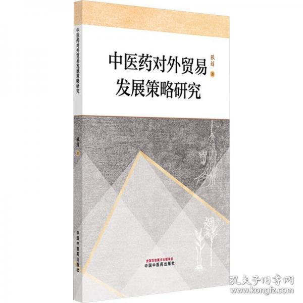 中医药对外贸易发展策略研究