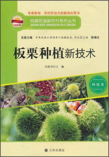 构建和谐新农村系列丛书·种植类：板栗种植新技术