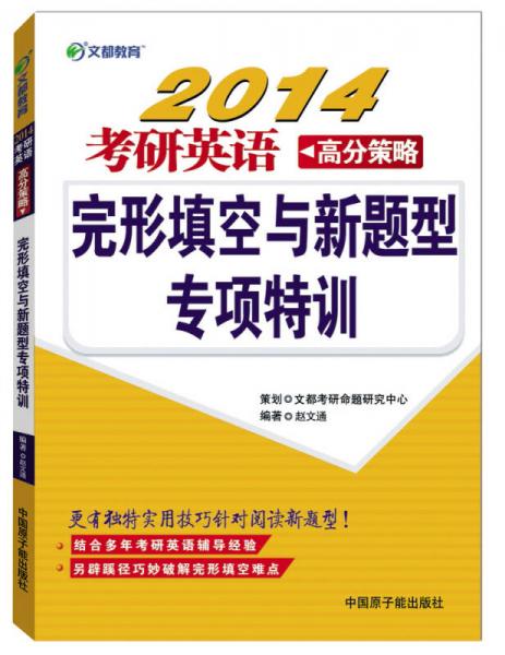 文都教育·2014考研英語高分策略：完形填空與新題型專項特訓