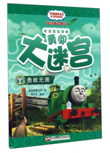 勇敢無畏/托馬斯和朋友勇闖大迷宮