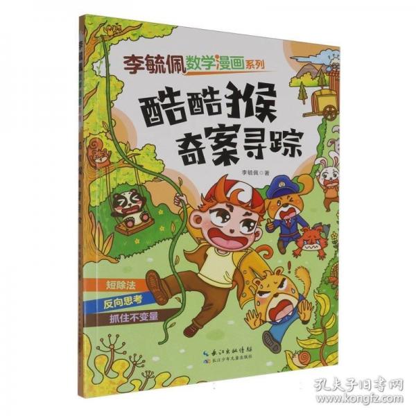 李毓佩數(shù)學漫畫系列-酷酷猴奇案尋蹤
