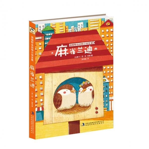 麻雀蘭迪/西頓野生動(dòng)物小說全集