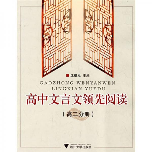 高中文言文領(lǐng)先閱讀