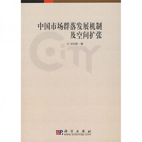 中國市場群落發(fā)展機(jī)制及空間擴(kuò)張