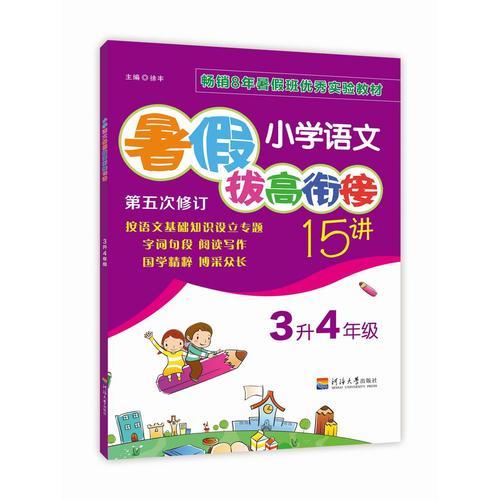 小学语文暑假拔高衔接15讲（第五次修订） 3升4