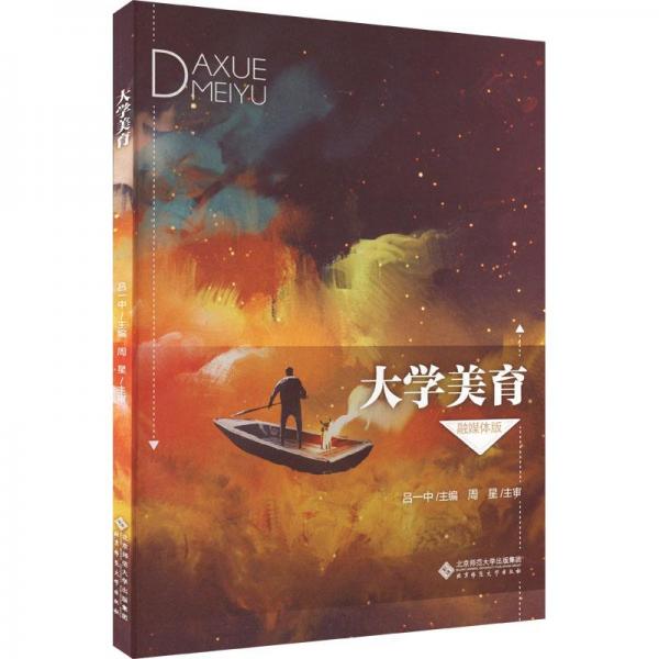 大學美育(融媒體版)