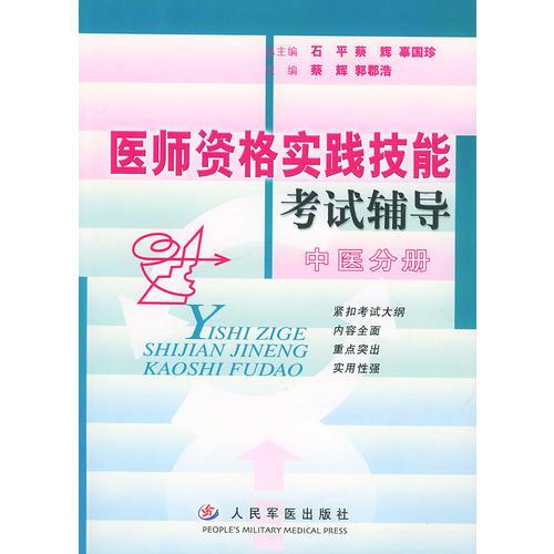 医师资格实践技能考试辅导——中医分册