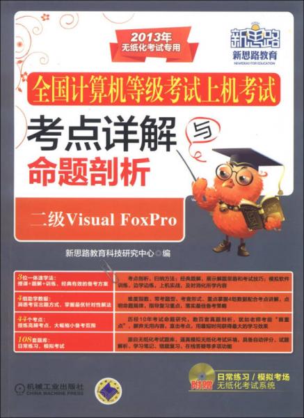 全国计算机等级考试上机考试考点详解与命题剖析：二级Visual FoxPro（2013年无纸化考试专用）