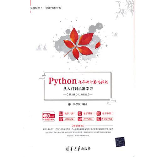 Python程序设计案例教程——从入门到机器学习（第2版）（微课版）