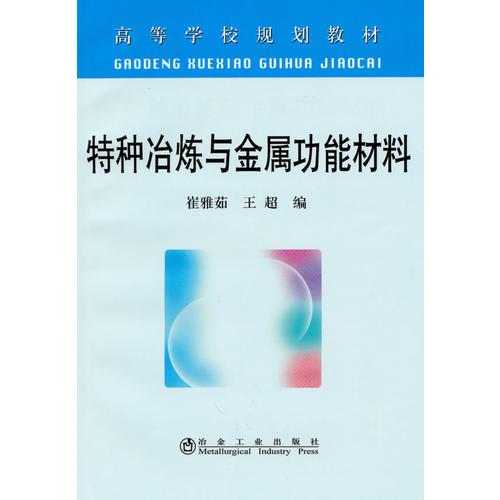 特種冶煉與金屬功能材料(高等)\崔雅茹