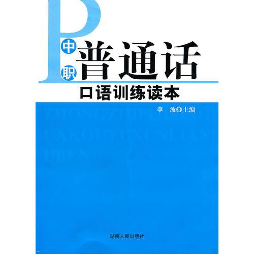 中职普通话口语训练读本