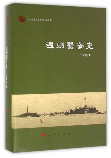 溫州醫(yī)學(xué)史（《溫州通史》專題史叢書）