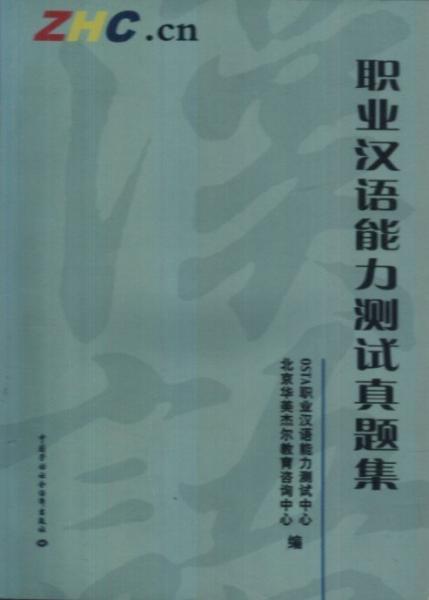 職業(yè)漢語能力測(cè)試真題集