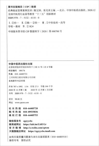 經(jīng)典臨證思維案例實(shí)訓(xùn)/全國(guó)中醫(yī)藥行業(yè)高等教育“十三五”創(chuàng)新教材