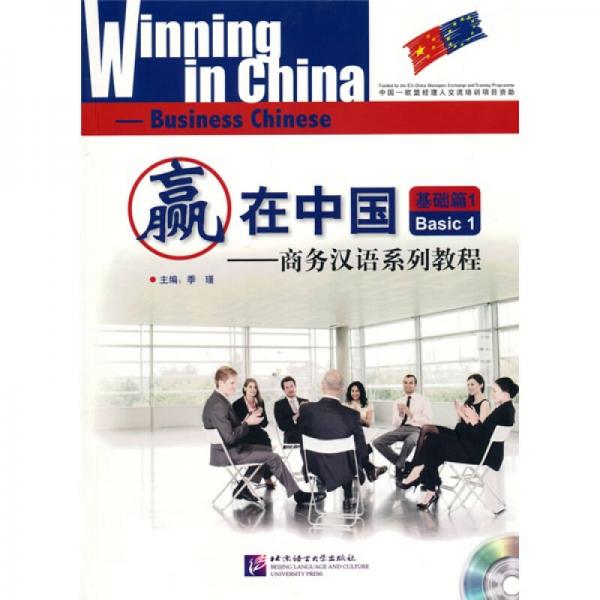 赢在中国：商务汉语系列教程基础篇1