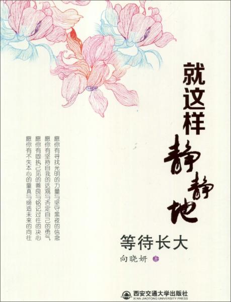 就这样，静静地等待长大