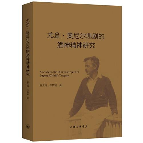 尤金·奧尼爾悲劇的酒神精神研究