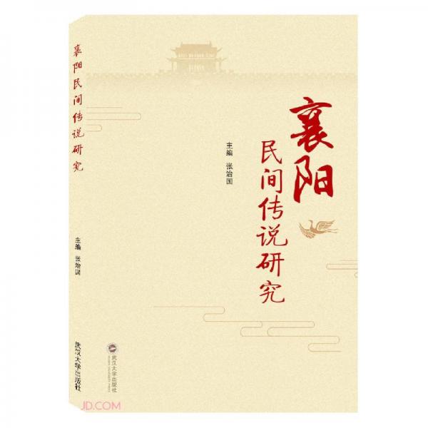 襄陽民間傳說研究
