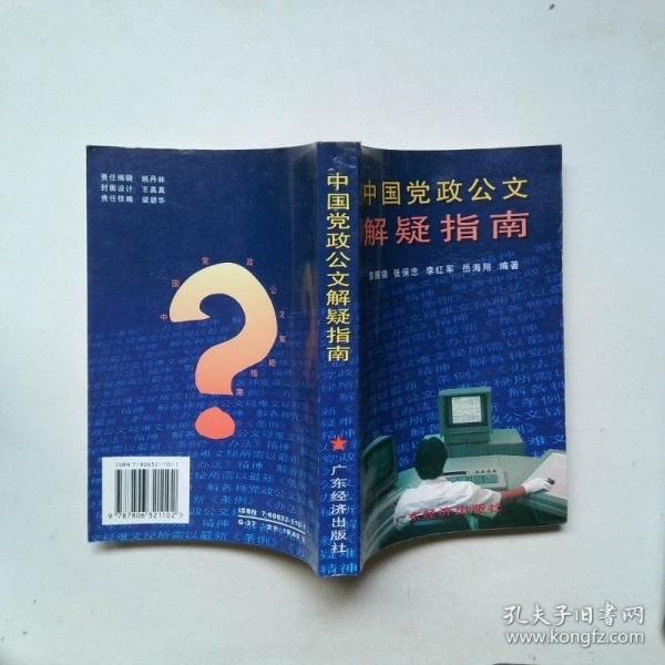 中國(guó)黨政公文解疑指南