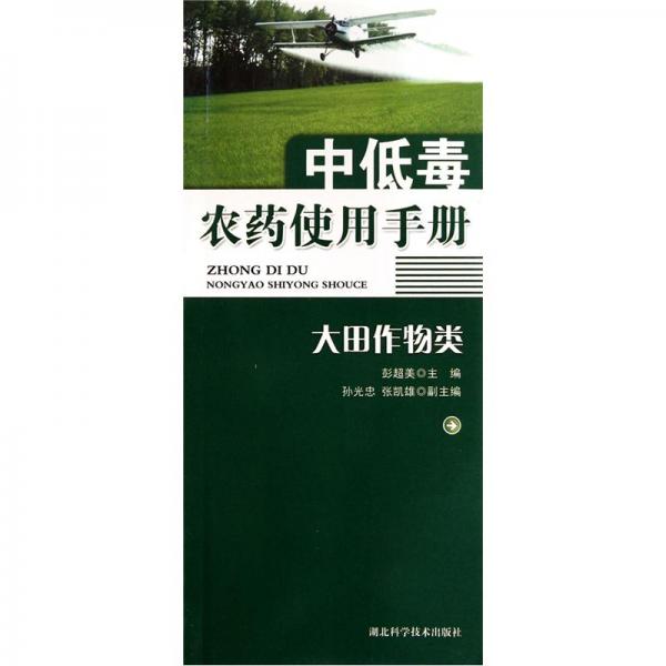 中低毒農(nóng)藥使用手冊：大田作物類
