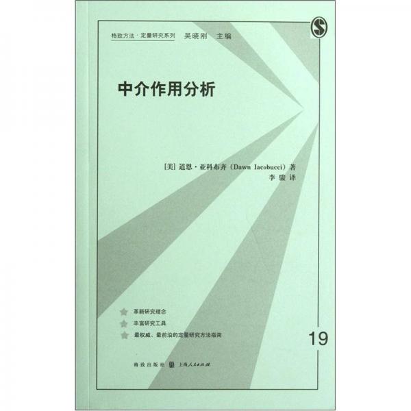 格致方法定量研究系列：中介作用分析